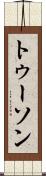 トゥーソン Scroll