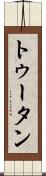 トゥータン Scroll