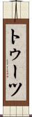 トゥーツ Scroll