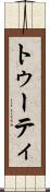 トゥーティ Scroll