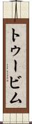 トゥービム Scroll