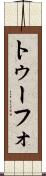 トゥーフォ Scroll
