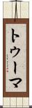 トゥーマ Scroll