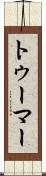 トゥーマー Scroll