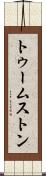 トゥームストン Scroll