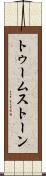 トゥームストーン Scroll