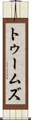 トゥームズ Scroll