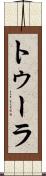 トゥーラ Scroll