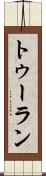 トゥーラン Scroll