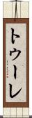 トゥーレ Scroll