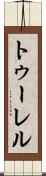 トゥーレル Scroll