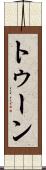 トゥーン Scroll