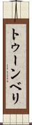トゥーンベリ Scroll