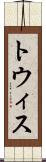 トウィス Scroll