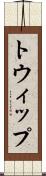 トウィップ Scroll