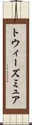 トウィーズミュア Scroll
