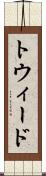 トウィード Scroll