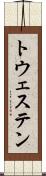 トウェステン Scroll