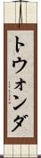 トウォンダ Scroll
