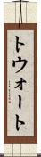 トウォート Scroll