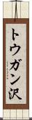 トウガン沢 Scroll