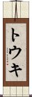 トウキ Scroll