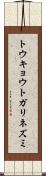 トウキョウトガリネズミ Scroll