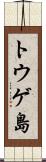 トウゲ島 Scroll
