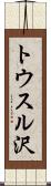 トウスル沢 Scroll