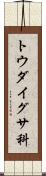 トウダイグサ科 Scroll