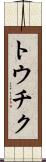 トウチク Scroll