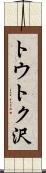 トウトク沢 Scroll