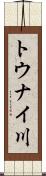 トウナイ川 Scroll