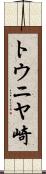 トウニヤ崎 Scroll