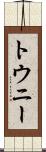 トウニー Scroll