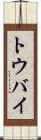 トウバイ Scroll