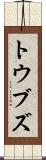 トウブズ Scroll