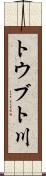 トウブト川 Scroll