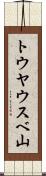 トウヤウスベ山 Scroll