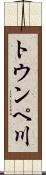 トウンペ川 Scroll