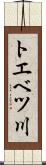 トエベツ川 Scroll