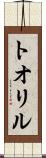 トオリル Scroll