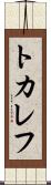 トカレフ Scroll
