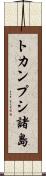 トカンプシ諸島 Scroll