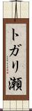 トガリ瀬 Scroll