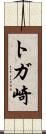 トガ崎 Scroll