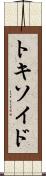 トキソイド Scroll