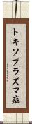 トキソプラズマ症 Scroll