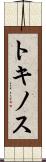 トキノス Scroll
