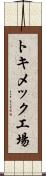 トキメック工場 Scroll